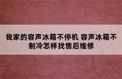 我家的容声冰箱不停机 容声冰箱不制冷怎样找售后维修